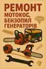 Логотип компанії Ремонт генераторів, бензопил, мотокос