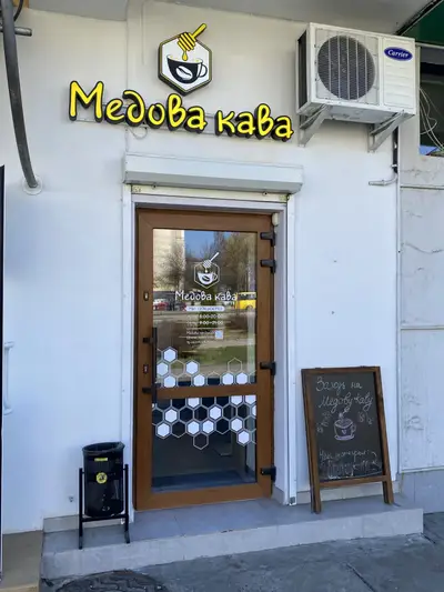 Фото компанії Медова кав'ярня