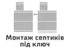 Логотип компанії Монтаж септиків з бетонних кілець