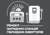 Логотип компанії Ремонт зарядних станцій, гібридних інверторів
