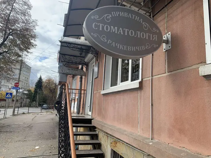 Фото компанії Стоматологія Рачкевичів