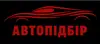 Логотип компанії Автопідбір