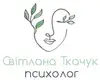 Логотип компанії Психолог "Світлана Ткачук"