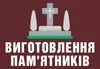 Логотип компанії Виготовлення пам'ятників