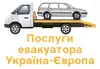 Логотип компанії Послуги евакуатора Україна-Європа