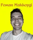 Фото компанії Відеооператор "Роман Маккоуді"