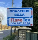 Фото компанії Магазин "ГідроТех"