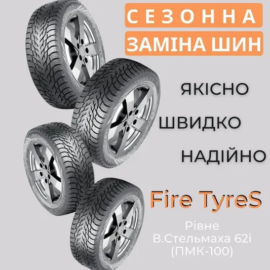 Фото компанії БАЗА ШИН "Fire TyreS"