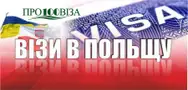Фото компанії ПРО100ВІЗА