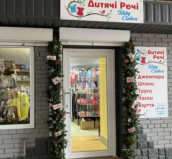 Фото компанії Дитячі речі