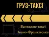 Логотип компанії Груз-Таксі Івано-Франківськ