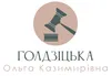 Логотип компанії Адвокат "Голдзіцька Ольга Казимирівна"