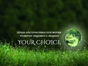 Фото компанії Проект "Your Choice - Твій Вибір"