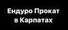 Логотип компанії Ендуро Прокат в Карпатах