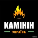 Фото компанії "Камінін Україна" - Каміни і печі +
