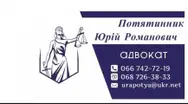 Фото компанії Адвокат "Потятинник Юрій Романович"