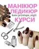 Фото компанії Манікюр та педикюр. Курси