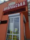 Фото компанії Прорабська