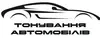 Логотип компанії Тонування автомобілів