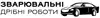 Логотип компанії Дрібні зварювальні роботи
