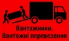 Логотип компанії Вантажники. Вантажні перевезення