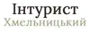 Логотип компанії ТОВ "Інтурист-Хмельницький"