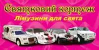 Фото компанії Святковий кортеж