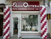 Фото компанії Центр контактної корекції зору "Ваша Оптика"