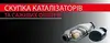 Логотип компанії СКУПКА САЖЕВИХ ФІЛЬТРІВ І КАТАЛІЗАТОРІВ