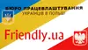 Логотип компанії Бюро працевлаштування в Польщі "Friendly.ua"