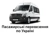 Логотип компанії Пасажирські перевезення по Україні