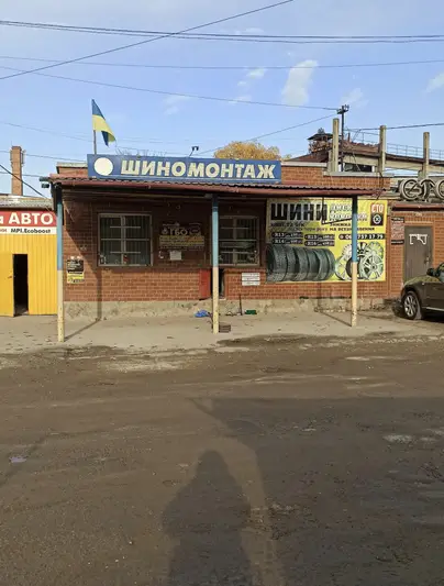 Фото компанії Шиномонтаж