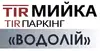 Логотип компанії TIR-Мийка "Водолій"
