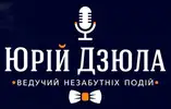 Фото компанії Ведучий "Юрій Дзюла"