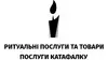 Логотип компанії Ритуальні товари