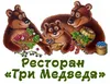 Логотип компанії Сімейна ресторація "Три Медведі"