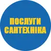 Логотип компанії Послуги сантехніка