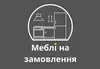 Логотип компанії Виготовлення меблів на замовлення