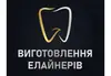 Логотип компанії Виготовлення елайнерів