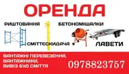 Фото компанії Оренда риштування, рукав для сміття, бетономішалки, лафет