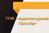 Логотип компанії ТОВ "Архітектурний Простір"