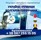 Фото компанії Пасажирські перевезення Україна, Румунія, Болгарія +