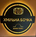 Фото компанії Хмільна бочка