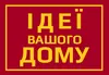 Логотип компанії Будівельний магазин "Ідеї Вашого дому"