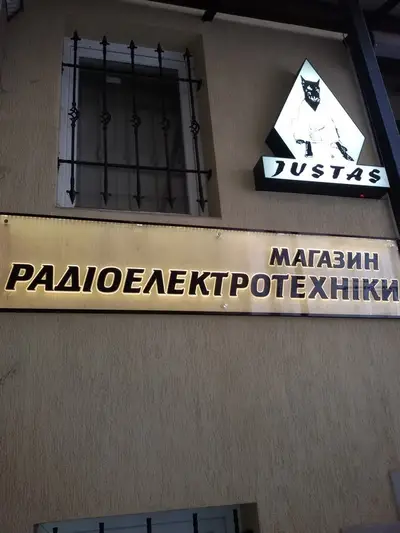 Фото компанії Магазин "ЮСТАС-К"