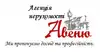 Логотип компанії Агенція нерухомості "Авеню"