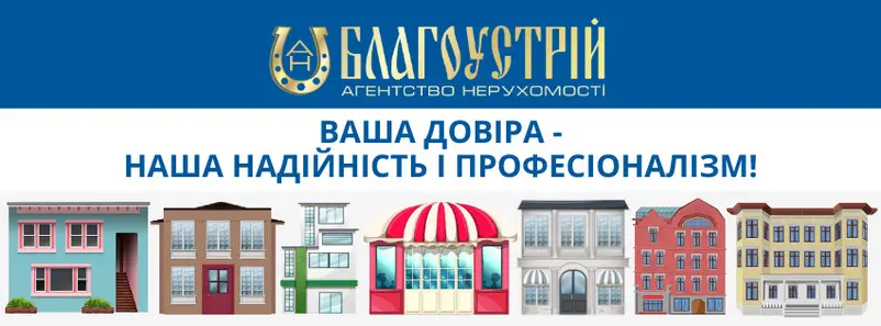 Фото компанії Агентство нерухомості "Благоустрій"