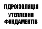 Фото компанії Гідроізоляція та утеплення фундаментів