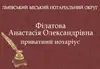 Логотип компанії Нотаріус "Філатова Анастасія Олександрівна"