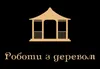 Логотип компанії Роботи з деревом